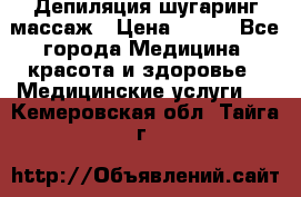 Депиляция шугаринг массаж › Цена ­ 200 - Все города Медицина, красота и здоровье » Медицинские услуги   . Кемеровская обл.,Тайга г.